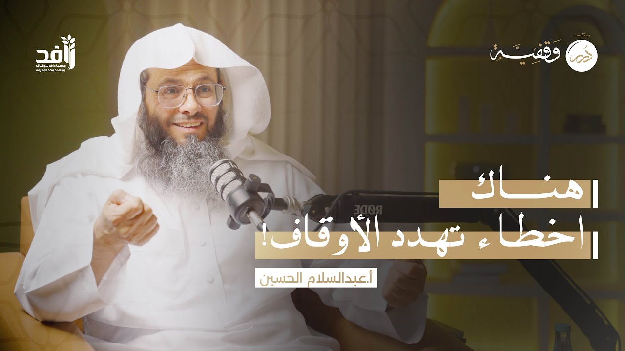 أمانة الوقف بين المقصد والتنظيم | أ.عبدالسلام الحسين 