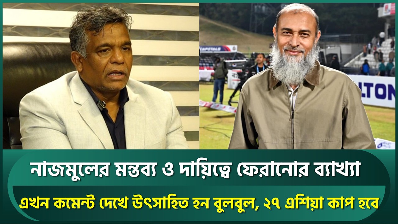 নাজমুলের মন্তব্য ও দায়িত্বে ফেরানোর ব্যাখ্যা বুলবুলের, দর্শকরাই প্রাণ; কমেন্ট পড়ে উৎসাহিত হই |Bulbul