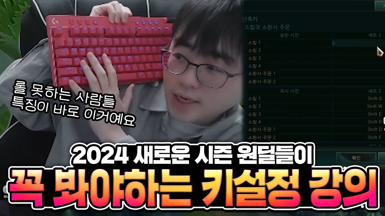 [땅우양]2024NEW 키 설정 강의 지금까지 안알려준 꿀팁까지 알려드립니다 원딜들은 필수시청!! 【전프로원딜】【챌린저 원딜】【카이팅 강의】【원딜 키 설정】【원딜 기초 강의】