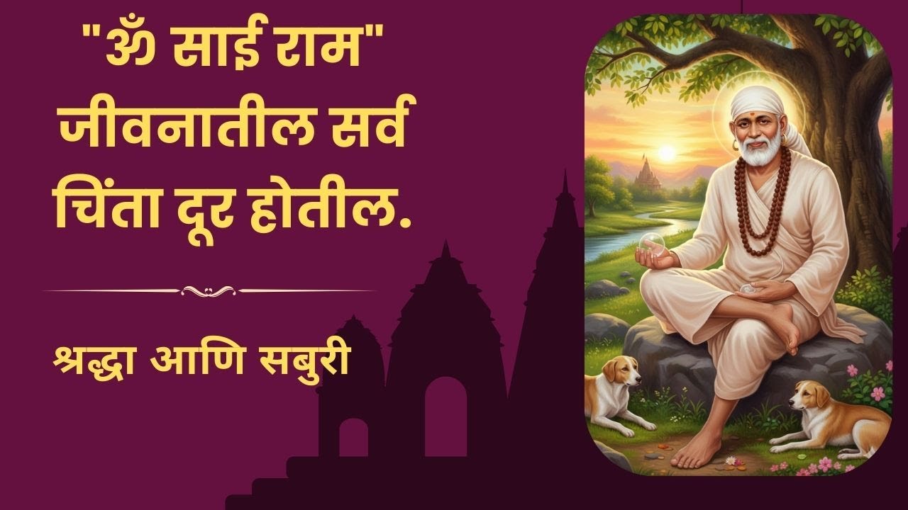 "ॐ साई राम" – शिर्डी साईबाबा: हे गाणे ऐकल्याने मिळेल मानसिक शांती.जीवनातील सर्व चिंता दूर होतील.