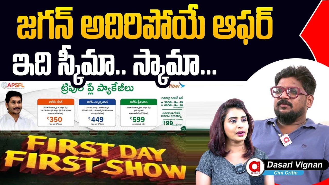 Dasari Vignan Comment On APSFL Announces First Day First Show Subscription | YS Jagan | AP Fiber Net