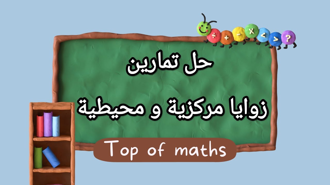 زوايا مركزية وزوايا محيطية 💚حل تدرب 💚 الصف التاسع كتاب الهندسة