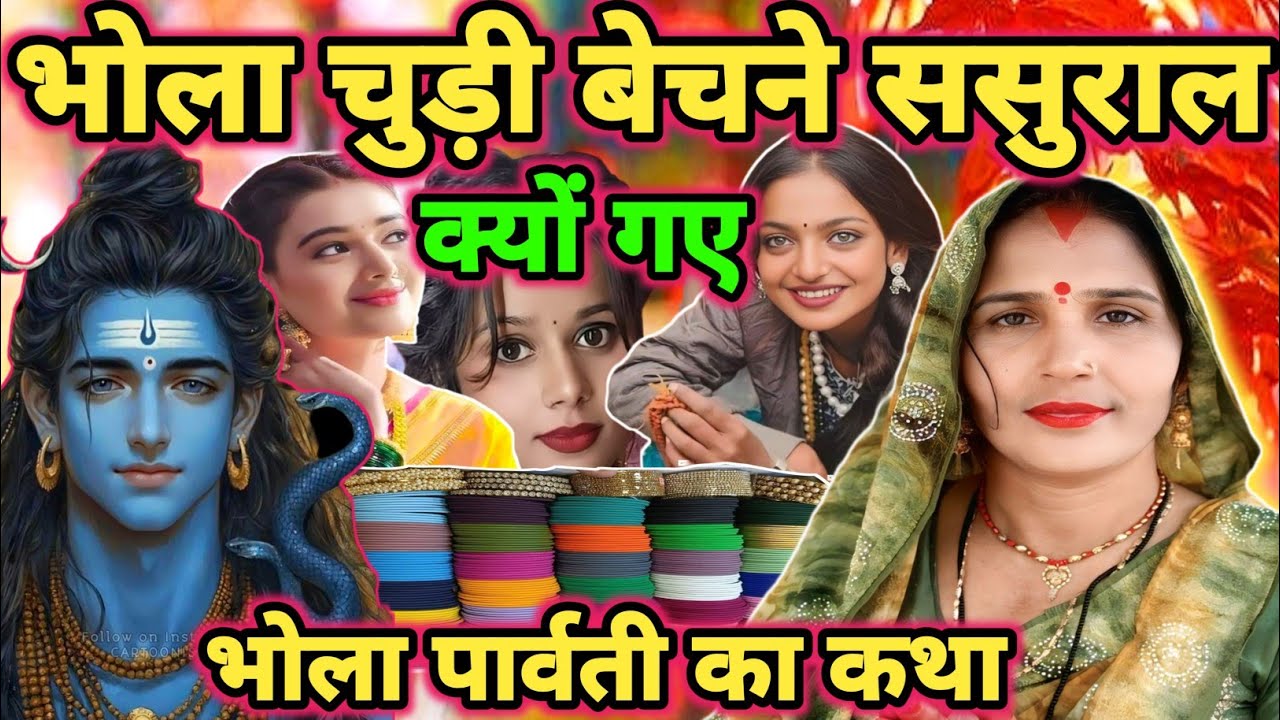 भोला चुड़ी बेचने गए|Shiv charcha|Shiv charcha geet|Shiv charcha bhajan|Shiv guru bhajan|#mahadev|
