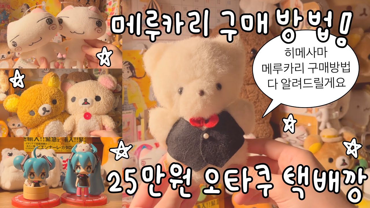 메루카리 구매 방법 다 알려줄게! 🍅 오타쿠는 대체 무엇을 살까? 25만원치 언박싱 택배깡 영상 🌻 오타쿠 브이로그  #3탄