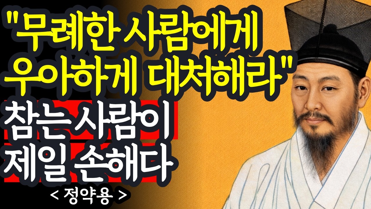 상처는 그 사람이 아닙니다 | 나이 들수록 관계가 힘든 진짜 이유 | 정약용 | 인간관계 |명언
