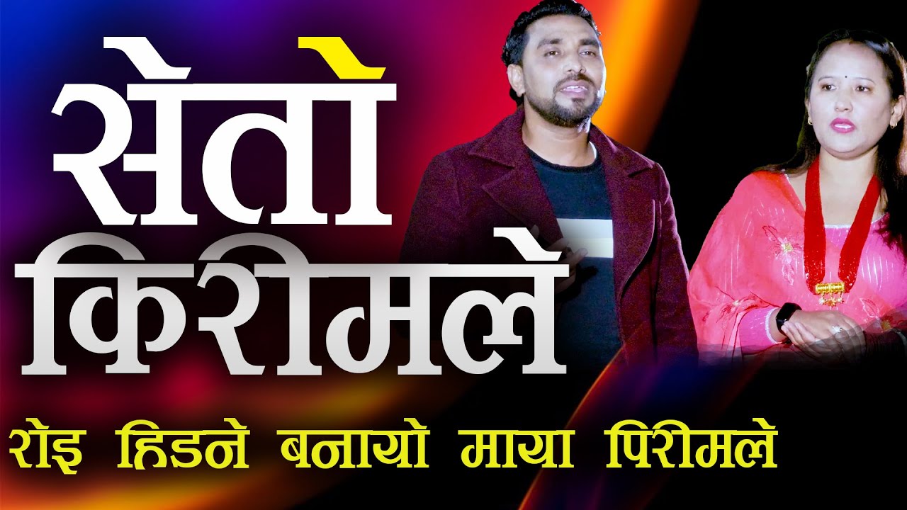 SETO CREAM LE " सेतो किरिमले" Bhim Bahadur Poudel & Puspa Chhetri ft.Ramraj Pokharel Usha,Anjal,Asmi