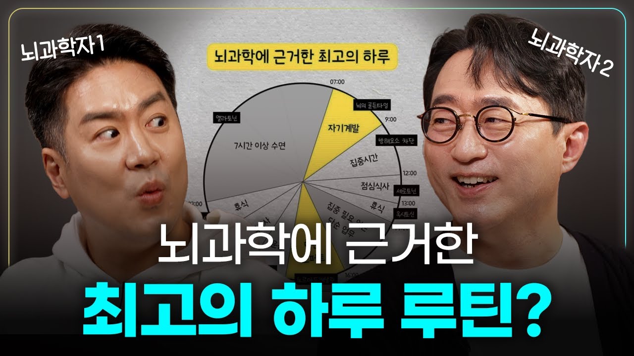 2명의 뇌과학자가 말하는 최고의 하루를 만드는 법? | 서울대 뇌인지학과 이인아 교수