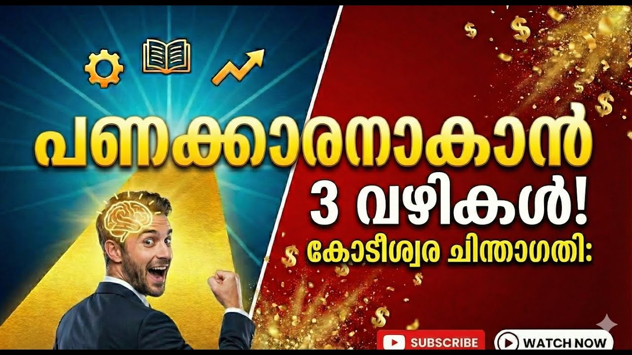 പണം പിന്നാലെ വരും! കോടീശ്വരന്മാർ ചെയ്യുന്ന 3 രഹസ്യങ്ങൾ 🔥