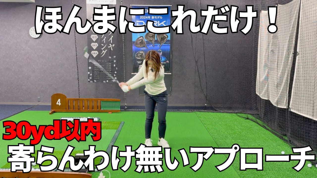 【ゴルフレッスン】30yd以内を確実に寄せ切るアプローチショットの打ち方