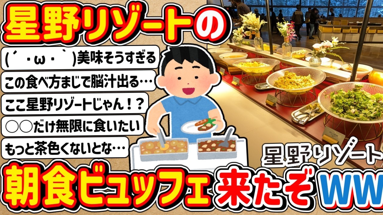 【2ch】「星野リゾート」の朝食ビュッフェ来たぞ！ → 興奮してきたなwwwww
