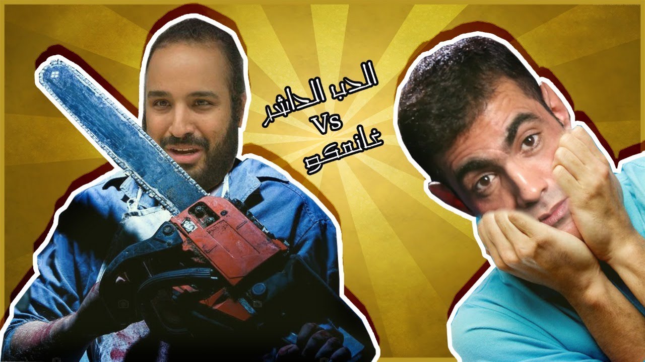 غانم الدوسري يوجه رسالة للأمير محمد بن سلمان
