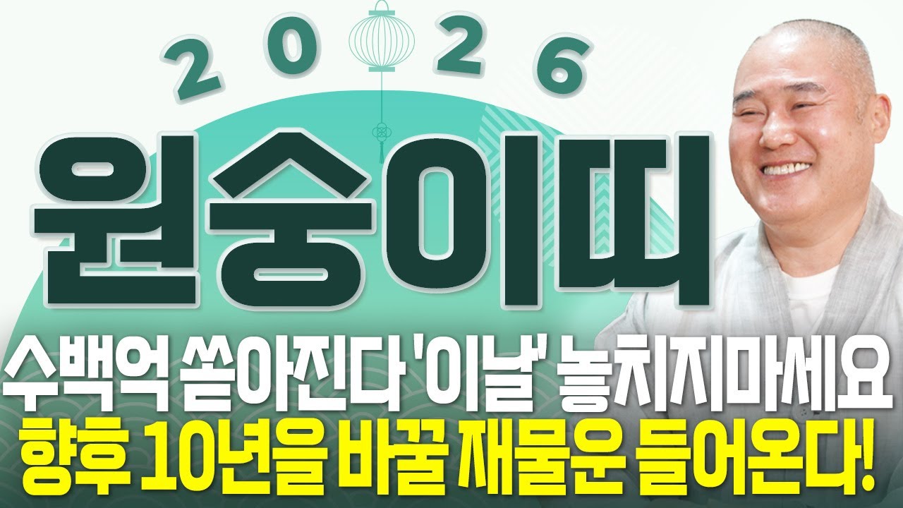 원숭이띠 새해부터 심상치 않습니다..!! 2026년 생각지도 못한 엄청난 행운이 찾아옵니다! 금전과 귀인이 들어와 초대박터지는 56년생 68년생 80년생 92년생 원숭이띠 신년운세