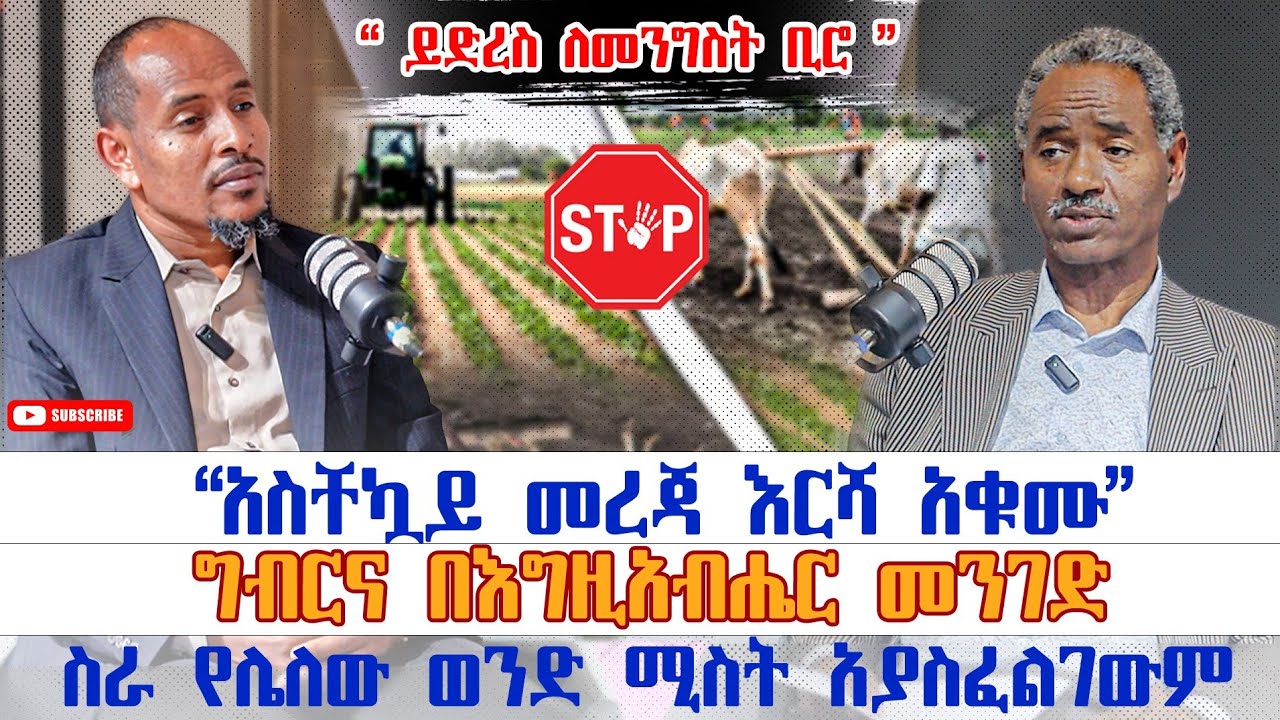 አስቸኳይ መረጃ መሬት ማረስ አቁሙ/Urgent Info 