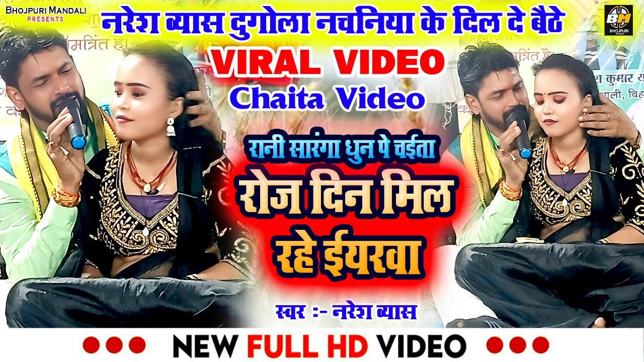 नरेश व्यास दुगोला नचनिया के दिल दे बैठे - नरेश व्यास का चईता दुगोला -Rani_Saranga - 