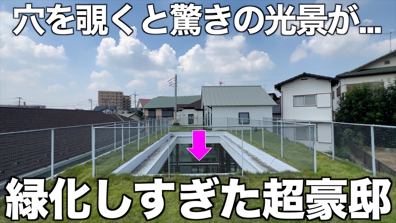 【豪邸シリーズ】超緑化されたネイチャー豪邸を内見！