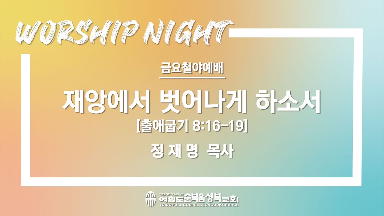 [출애굽기 8:16-19/재앙에서 벗어나게 하소서 6] 2020.03.06(금) 철야예배 (순)성북교회 정재명 목사