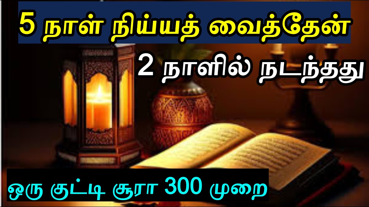 குர்ஆனின் ஆக சிறந்த சூரா