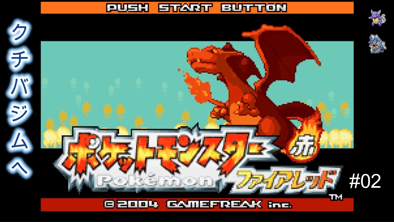 ポケットモンスター　ファイアレッド 【Switch2版を水パで遊ぶ#02】 進化したギャラドスを連れて、天敵のクチバジムへ