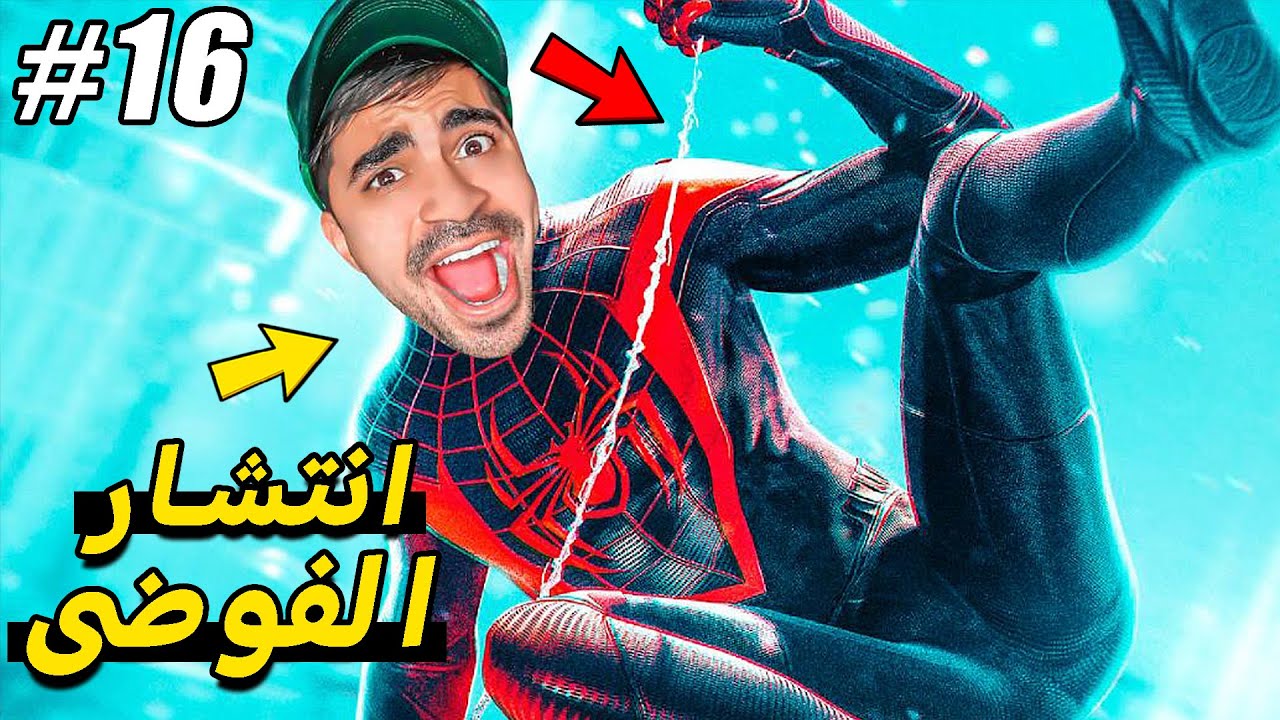 سبايدر مان : انتشار الفوضى في العالم !! 🕷⛔️🕸 - 2 Spider Man