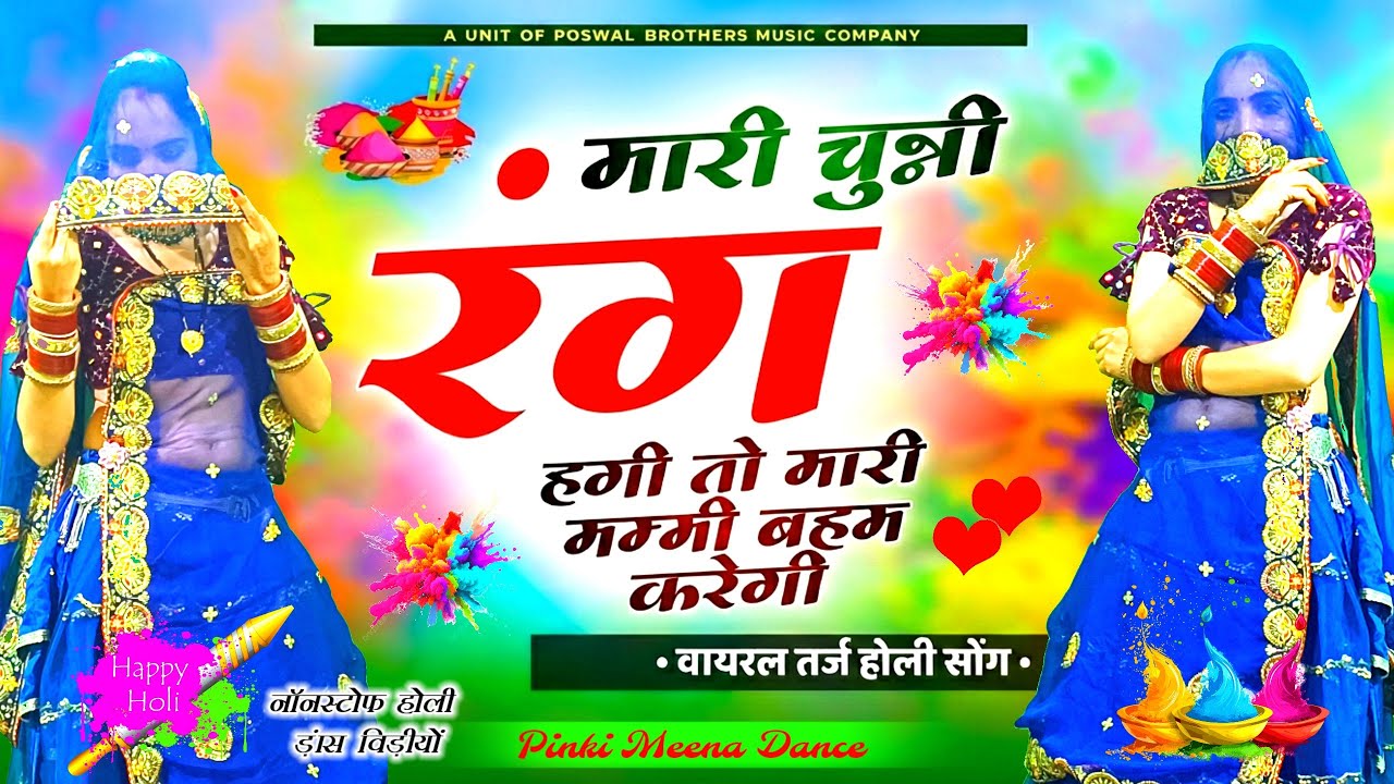 Holi Special Dance 2026 | म्हारी चुन्नी रंग में हैगी | Mhari Chunni Rang M | Viral Rajasthani Dance 