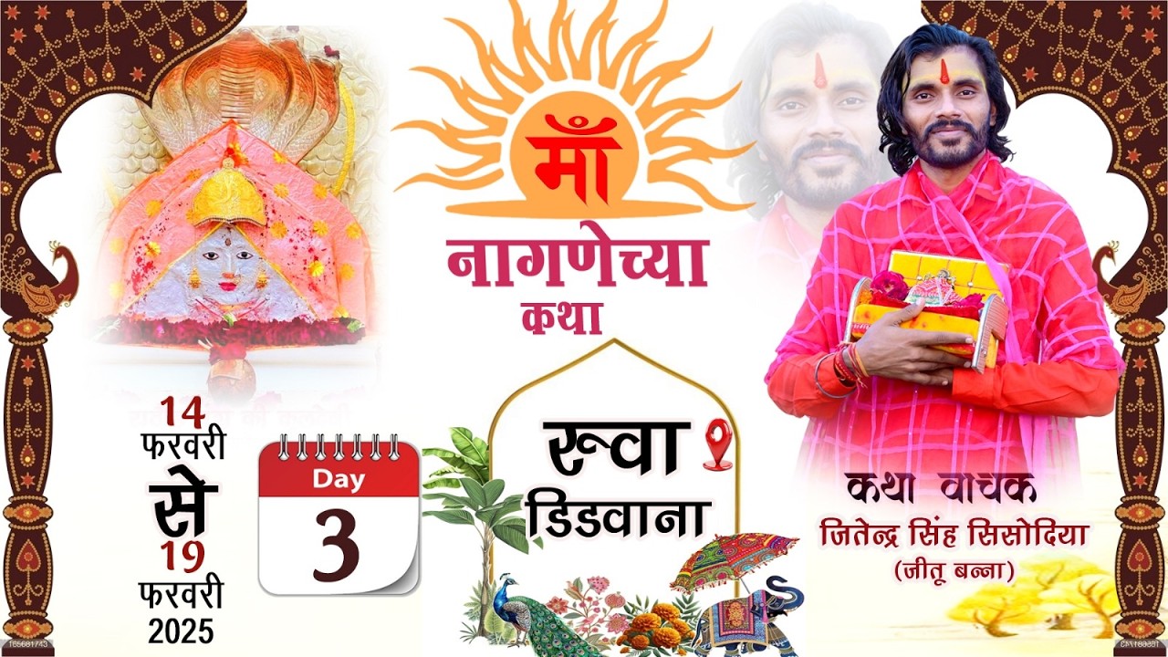 🔴DAY 03 || श्री नागणेच्या माता जी कथा || कथा वाचक जितेन्द्र सिंह सिसोदिया || रुवां डीडवाना ||