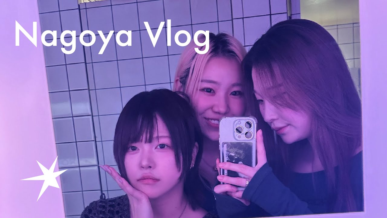 藝大と慶応と医学部に通う大学生が名古屋で期間限定共同生活するVlog（前編）