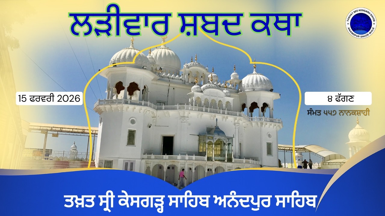 February 15 , 2026 | Live Shabad Vichar Hukamnama Katha Gurdwara Sri Kesgarh Sahib Anandpur Sahib