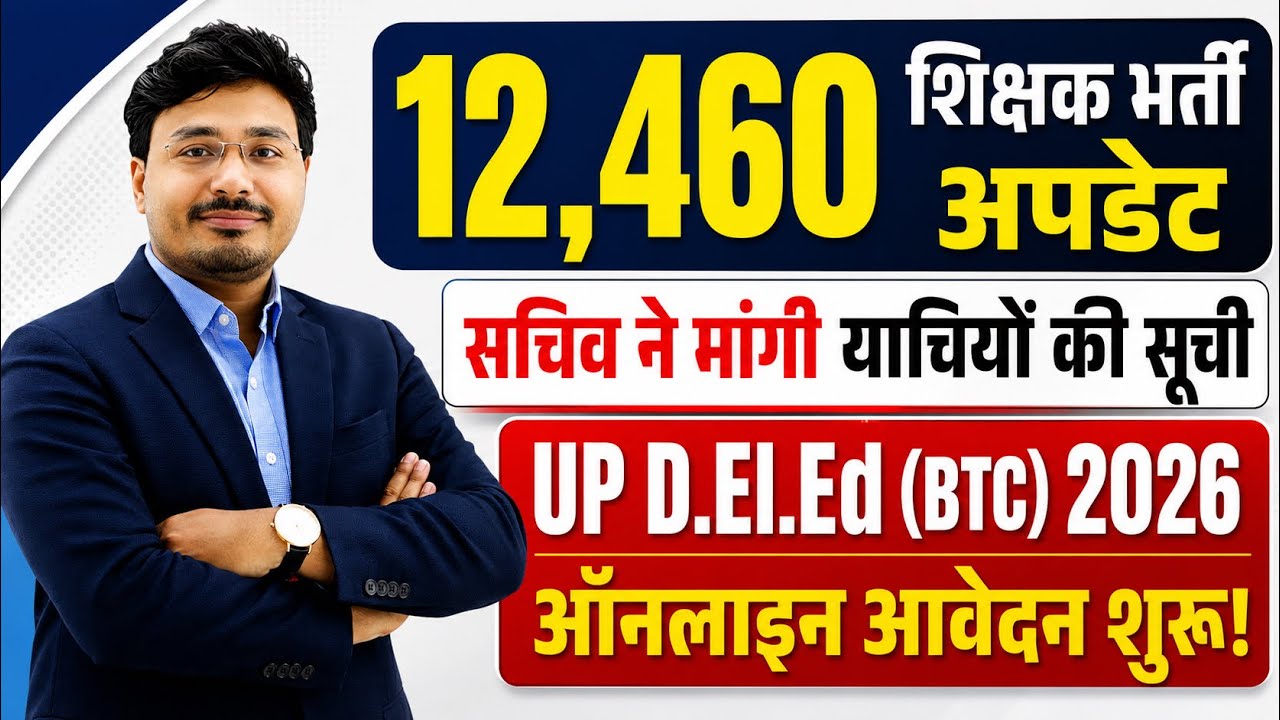 12,460 शिक्षक भर्ती अपडेट | सचिव ने मांगी याचियों की सूची | UP D.El.Ed (BTC) 2026 Online Form Start