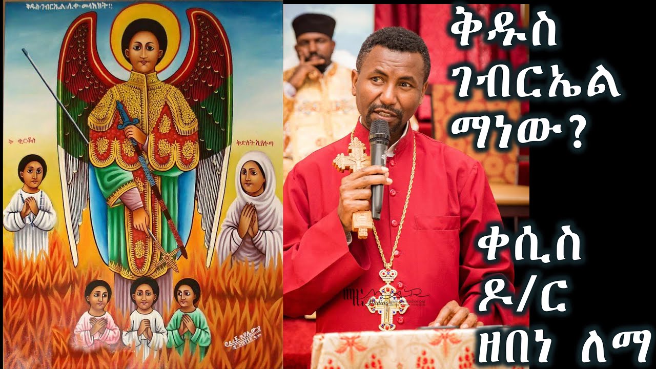 ቅዱስ ገብርኤል ማነው??? (የመላዕክት ኃይል)+++ ቀሲስ ዶ/ር ዘበነ ለማ/ Kesis D.r Zebene Lemma new sebket