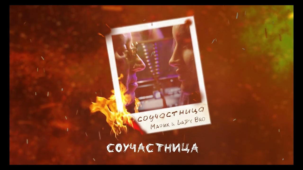 Мафик, Lady Bro - Соучастница (Official audio)