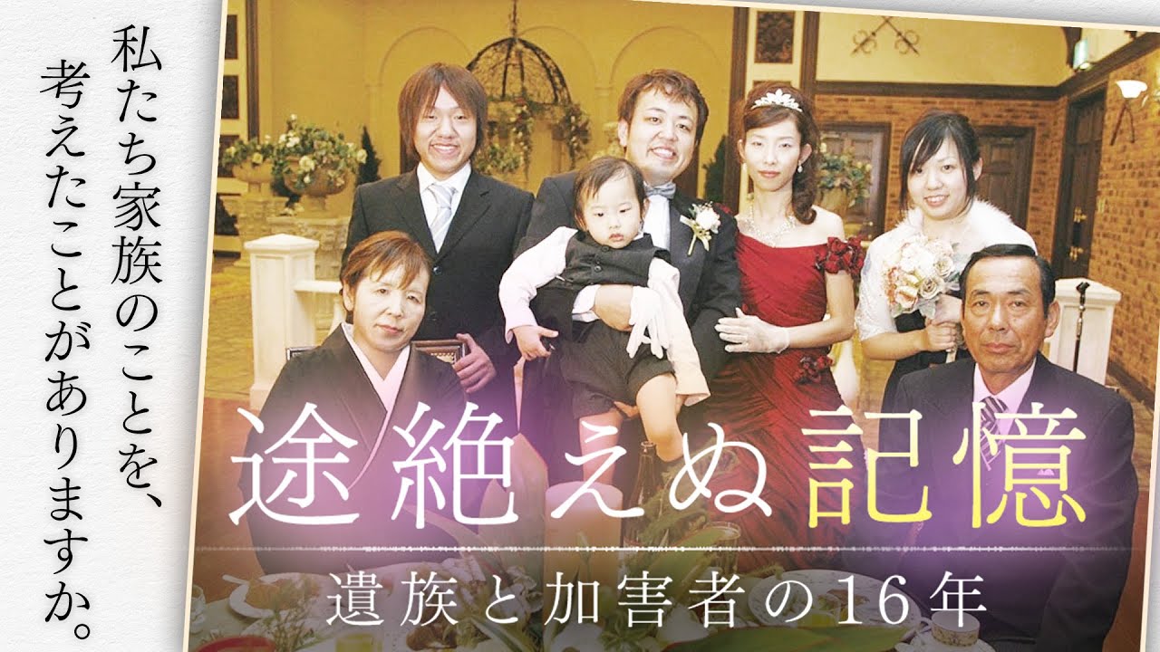 「途絶えぬ記憶」熊谷9人死傷事故～遺族が加害者に伝えた16年後の思い～【ザ・ドキュメンタリー】（2024年3月18日）