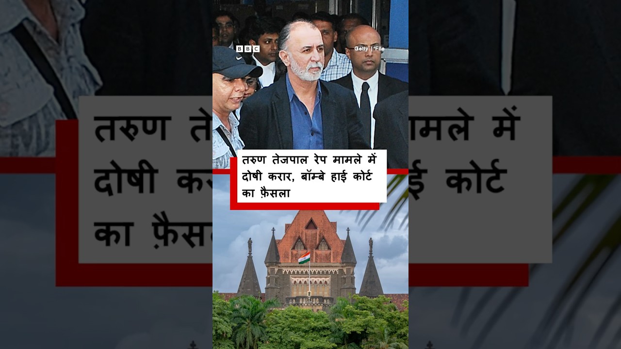 Tarun Tejpal को बॉम्बे हाई कोर्ट ने रेप के मामले में दोषी ठहराया (BBC Hindi)