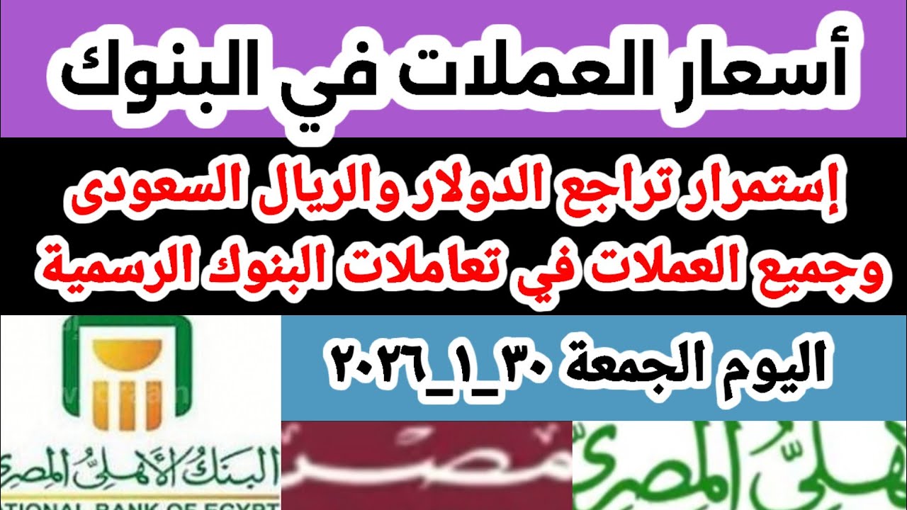 تراجع وإنخفاض أسعار الدولار واليورو والاسترليني والريال السعودى وجميع العملات حسب آخر تعاملات البنوك