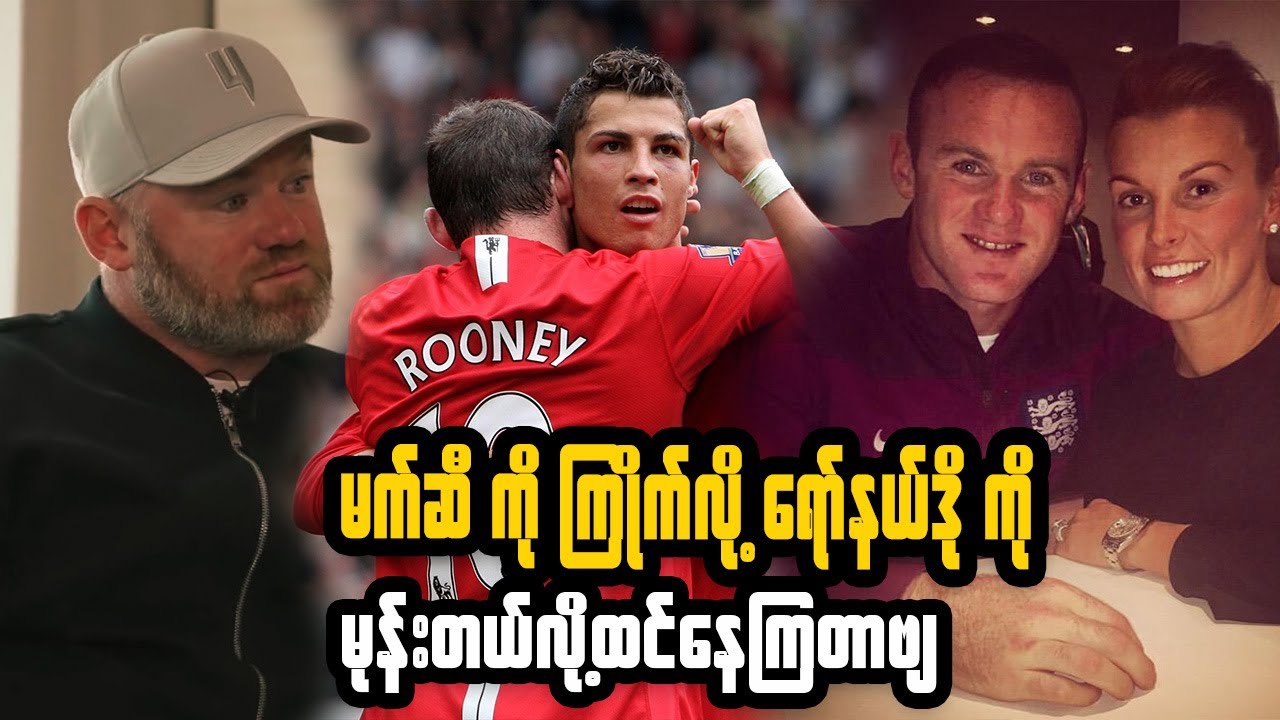 Wayne Rooney: မက်ဆီကိုကြိုက်လို့ရော်နယ်ဒိုကိုမုန်းတယ်လို့ထင်နေကြတာဗျ - ဝိန်းရွန်းနီ