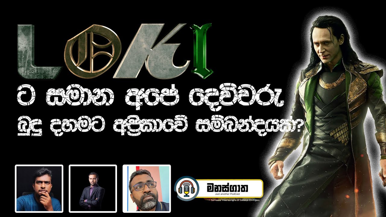 වංචාකාර දෙවිවරු - ආගම් පිලිබද අධ්‍යයනය දෙවන කොටස - Manasgatha epsiode 99
