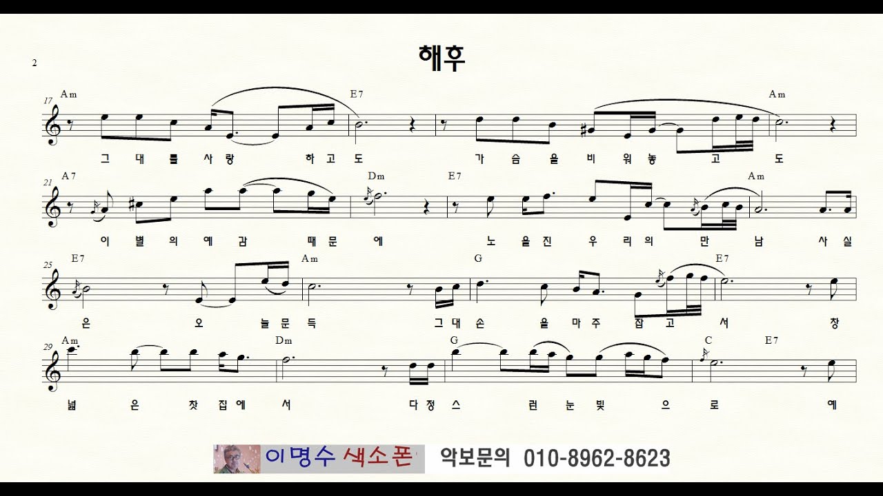 해후 (최성수) ㅡ 앨토색소폰 이명수 엘프 ELF 반주기에 맞춘 꾸밈음 악보