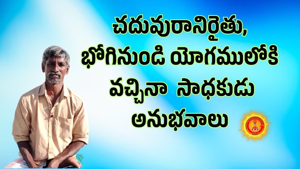 చదువురానిరైతు,భోగినుండి యోగము లో కి వచ్చినా సాధకుడు అనుభవాలు