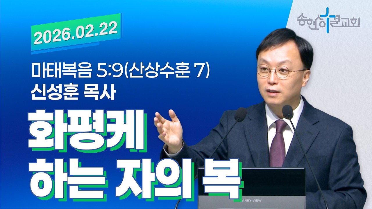 26.02.22/주일오전말씀/화평케하는 자의 복/신성훈 목사[송현성결교회]