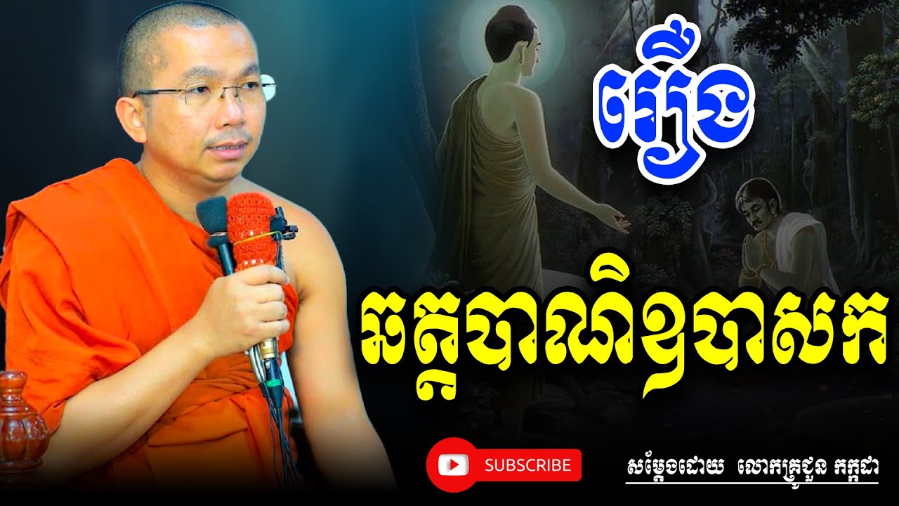 រឿង ឆត្តបាណិឧបាសក សម្តែងដោយ​ លោកគ្រូ ជួន កក្កដា និង លោកគ្រូ ភិន វុទ្ធី