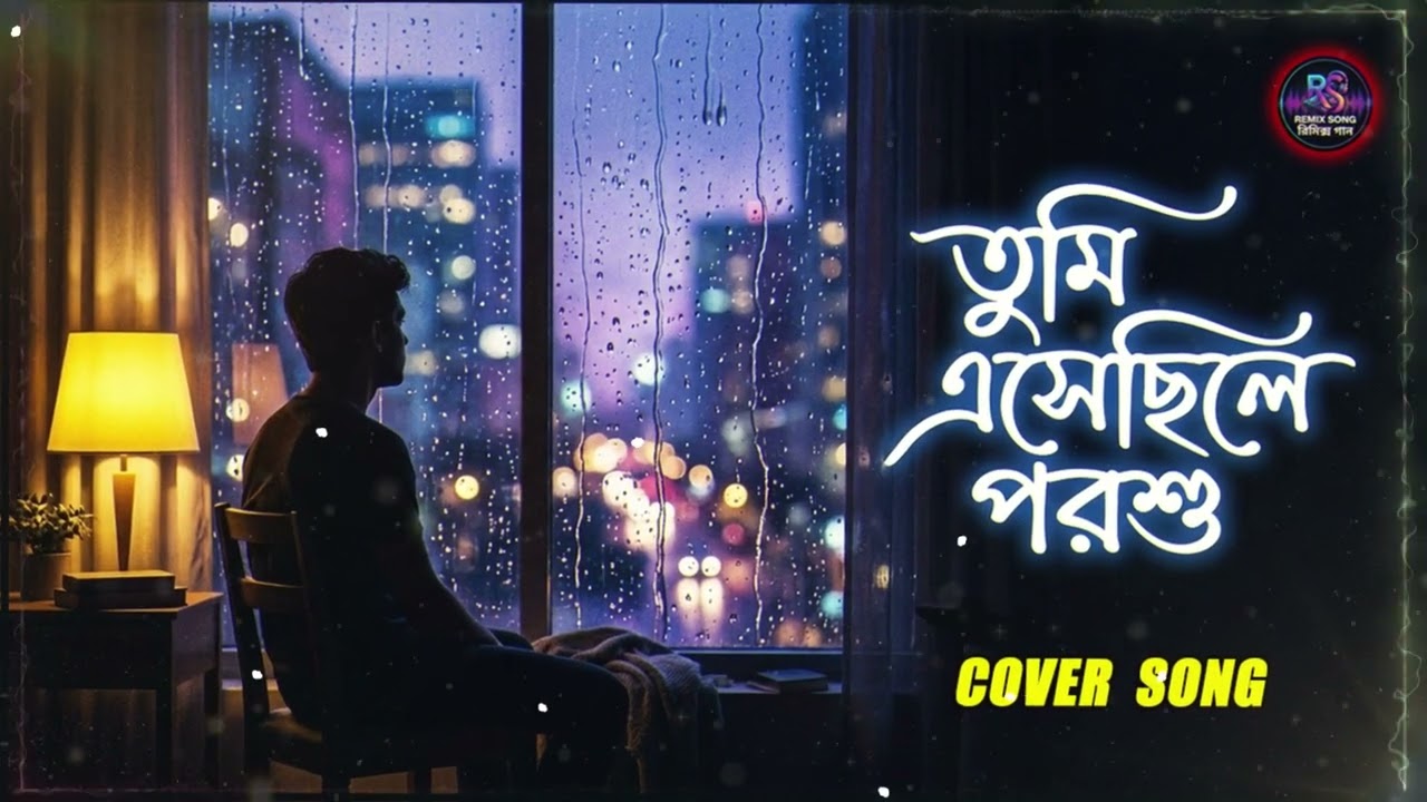 🎬 Tumi Eshechile | তুমি এসেছিলে পরশু | 🎵    Cover Version Remix Collection | #remixsong  #রিমিক্সগান