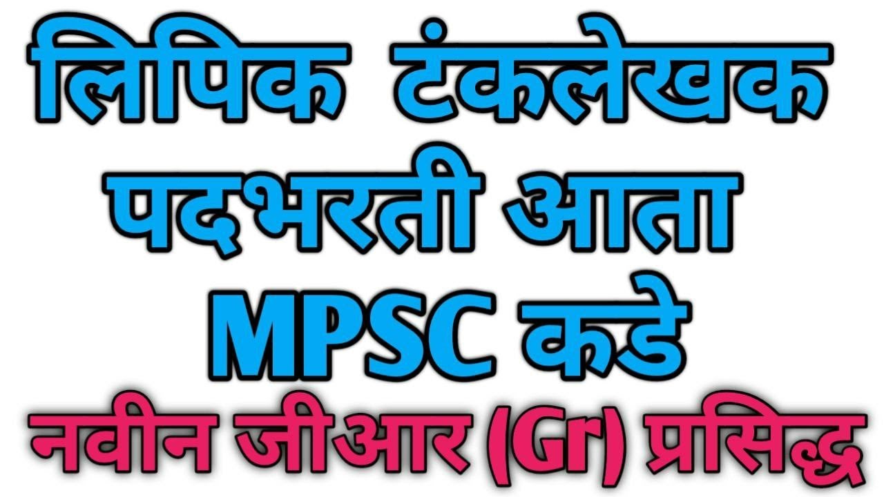 mpsc clerk 2022 gr | clerk typist gr 2022 | mpsc clerk new gr update 2022