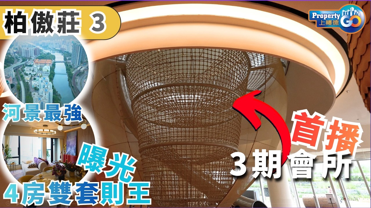 柏傲莊3 The Pavilia Farm 3｜3期會所首播 4房雙套城門河景單位曝光｜新世界 大圍站上蓋 圍方｜上樓德 (cc繁/簡字幕)【新盤須知】