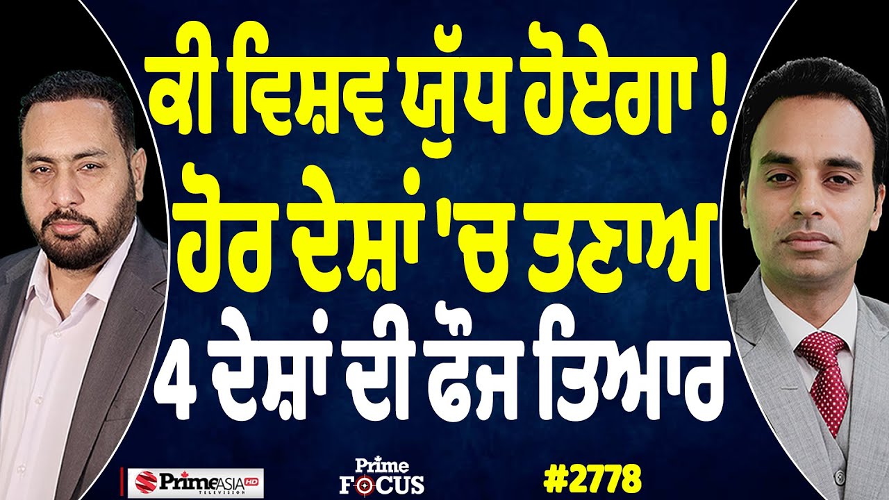 Prime Focus (2778) || ਕੀ ਵਿਸ਼ਵ ਯੁੱਧ ਹੋਏਗਾ !, ਹੋਰ ਦੇਸ਼ਾਂ 'ਚ ਤਣਾਅ, 4 ਦੇਸ਼ਾਂ ਦੀ ਫੌਜ ਤਿਆਰ