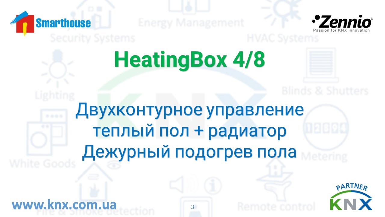 KNX. Климат. Согласованное управление теплым полом и  радиатором.