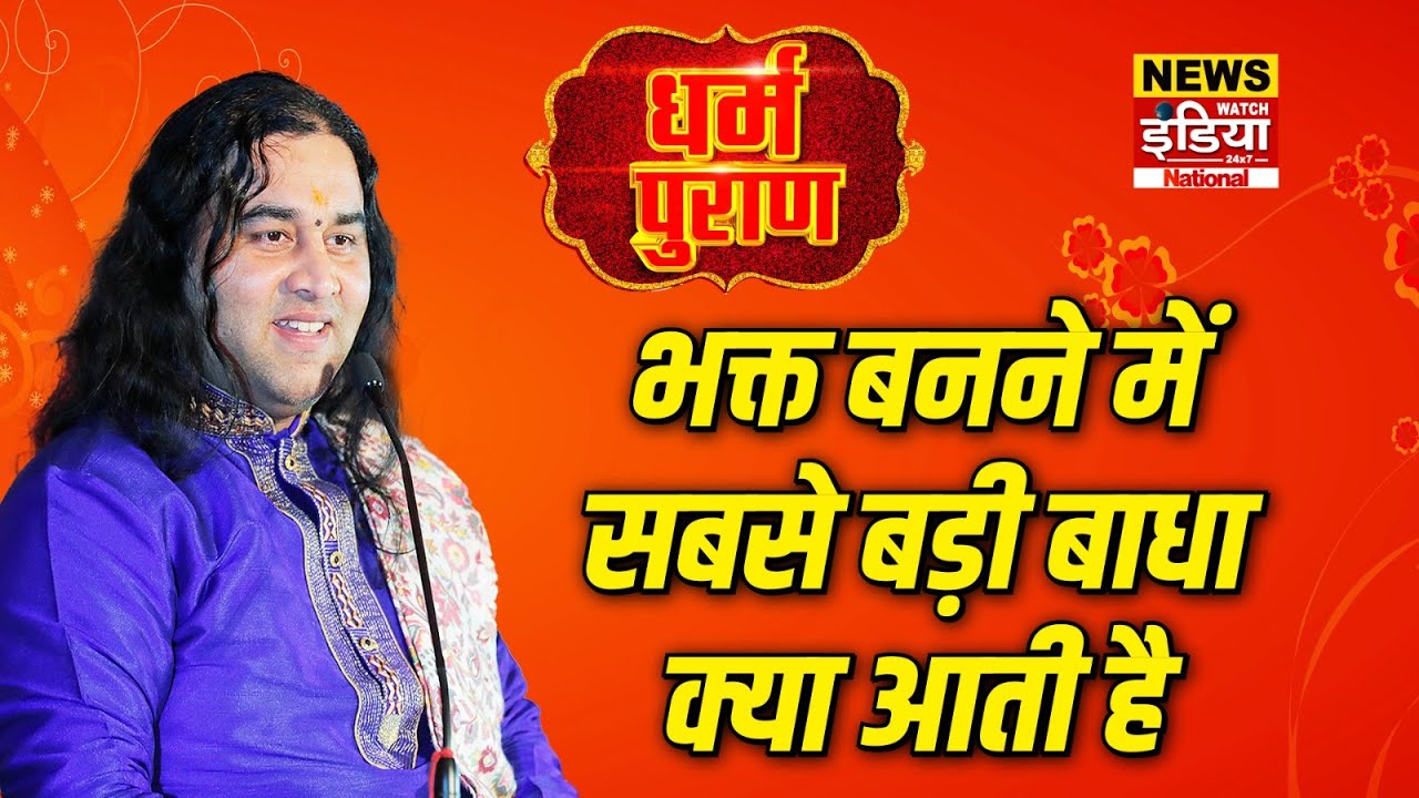 Dharam Puran: भक्त बनने में सबसे बड़ी बाधा क्या आती है | Devkinandan Thakur