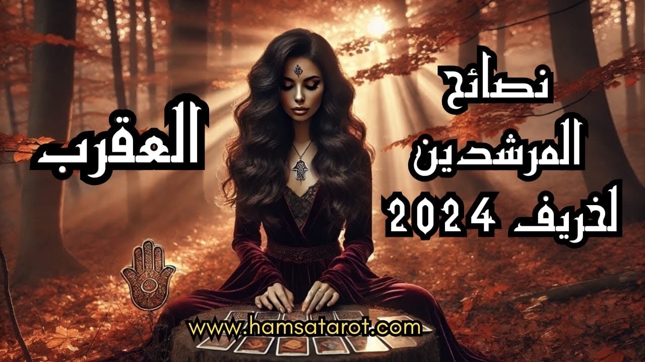 العقرب ♏️ في الفرصة الثانية، نأتي بحكمة التجربة الأولى وشجاعة المحاولة مرة أخرى🏆