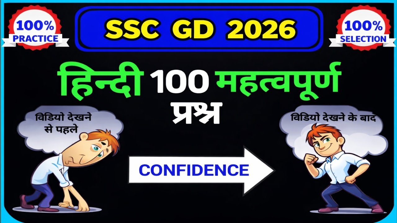 SSC GD 2026 | हिंदी के 100 अति महत्वपूर्ण प्रश्न | MCQ Practice | Exam में आने वाले सवाल