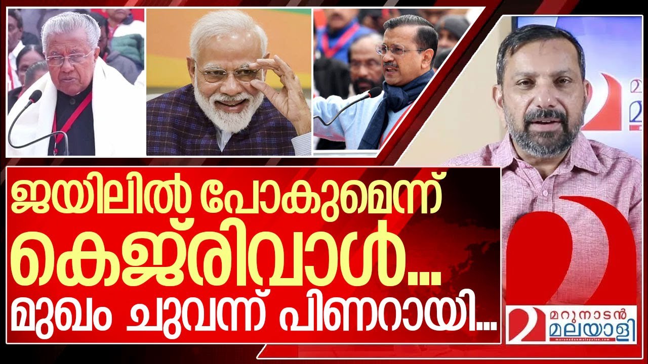 എന്നാലും കെജ്‌രിവാൾ ഞങ്ങളുടെ മുഖ്യനോട് ഇത് വേണ്ടായിരുന്നു.. I Arvind kejriwal about Pinarayi vijayan