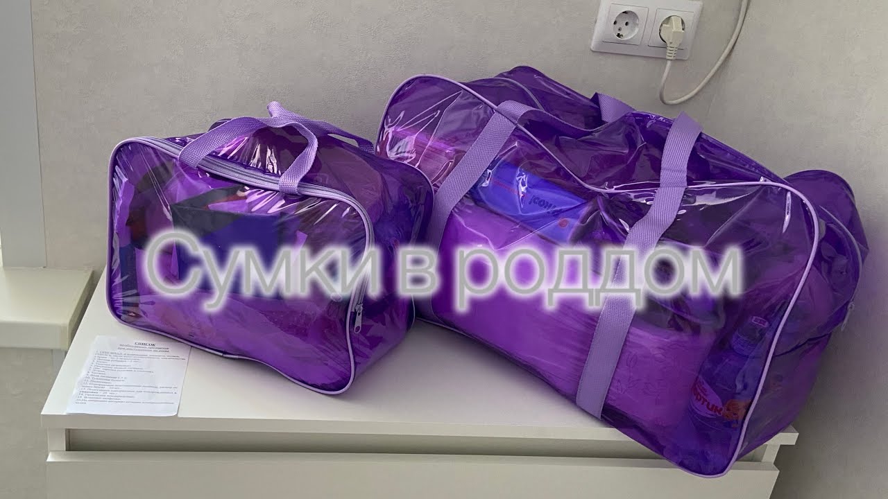 Сумки в роддом 2024🤰🏻