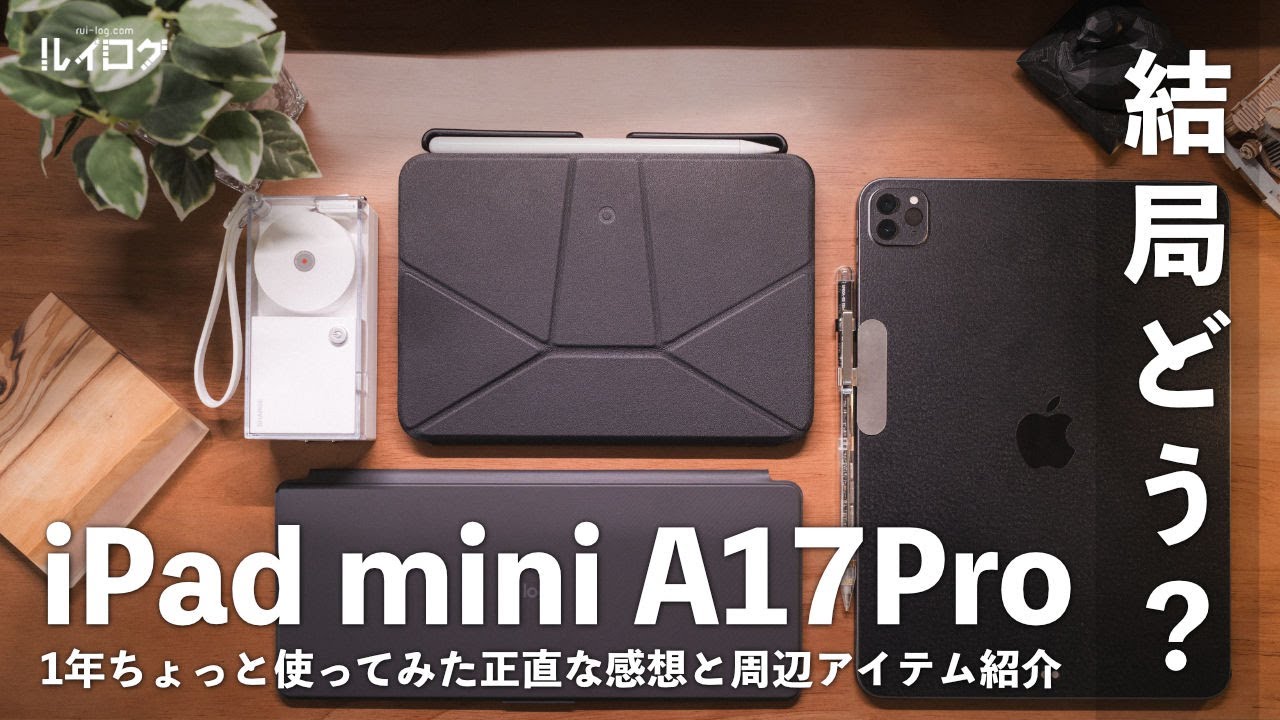 iPad mini 7(A17 Pro)を1年使って。結局どう？正直な話。と周辺アイテムやM1Proとの使い分けについて